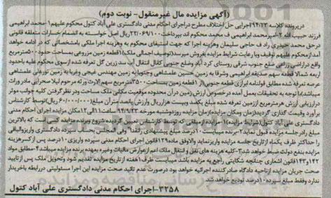 مزایده,در کلاسه 94.23 نوبت دوم مال غیرمنقول زمین مزروعی 