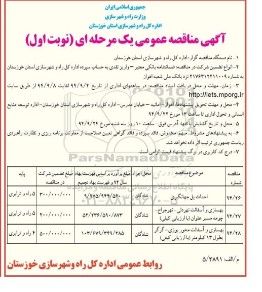 مناقصه , مناقصه اجرای پل جهانگیر نوبت اول 
