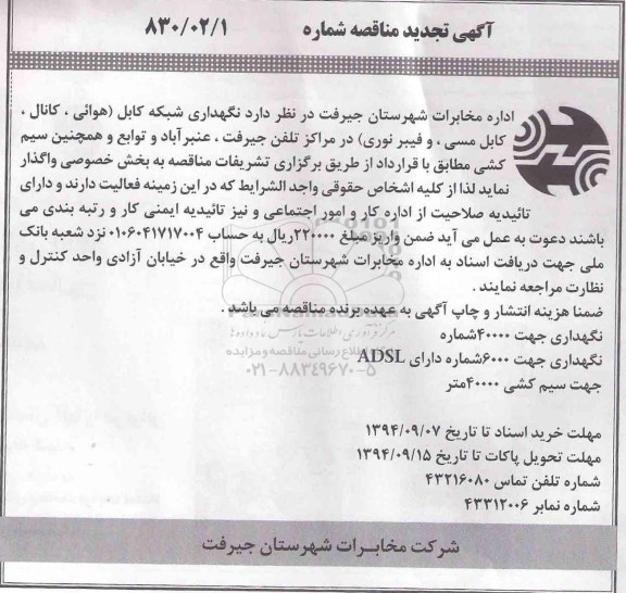 آگهی تجدید مناقصه , تجدید مناقصه نگهداری شبکه کابل (هوائی ، کانال ، کابل مسی و فیبر نوری) در مراکز تلفن
