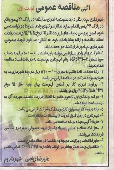 آگهی مناقصه عمومی , مناقصه اجرای نمازخانه