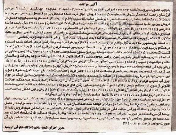 مزایده,فروش اموال ترکه شده مشتمل بر دو قطعه زمین دیمی کلاسه 940036