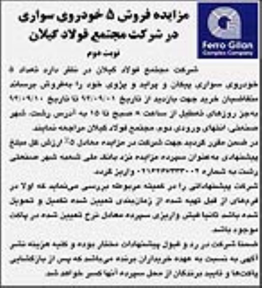 مزایده,مزایده فروش تعداد 5 خودروی سواری پیکان و پراید و پژو نوبت دوم