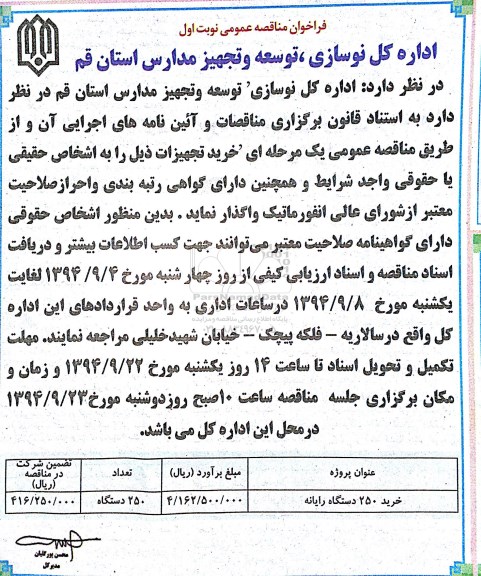 فراخوان, فراخوان مناقصه عمومی خرید 250 دستگاه رایانه 