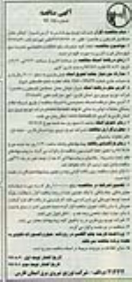 مناقصه , مناقصه انجام کلیه عملیات رفع اتفاقات و خاموشی مدیریت برق