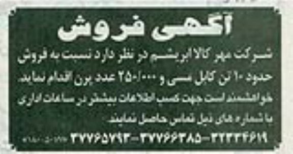 آگهی فروش , مزایده فروش حدود 10 تن کابل مسی و 250.000 عدد پرن