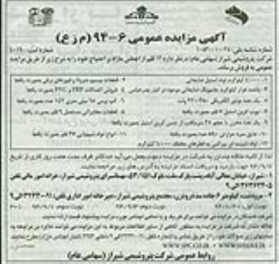 آگهی مزایده عمومی, مزایده 12 قلم از اجناس مازاد شامل 4.000 کیلوگرم لوله استیل ضایعاتی و ...