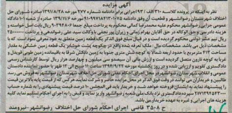 مزایده, زمین مساحت 413متر با حدود اربعه کلاسه 310 الف 93 اجرایی