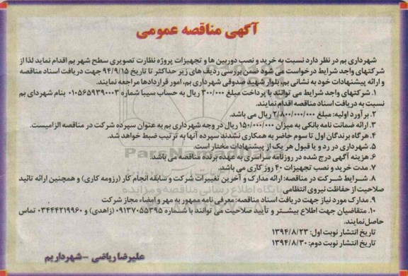 مناقصه , مناقصه خرید و نصب دوربین ها و تجهیزات پروژه نظارت تصویری سطح شهر نوبت دوم 