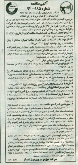 مناقصه , مناقصه انجام کلیه عملیات و کارهای مربوط به رفع اتفاقات ، سرویس و نگهداری شبکه و کلیه فعالیت های مرتبط