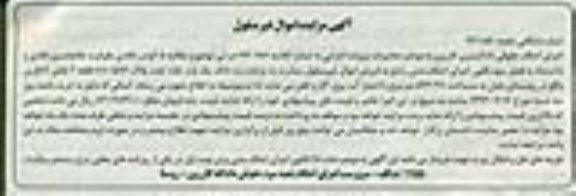 مزایده, سه دانگ یکبابخانه تحت پلاک قطعه دو بخش هفت کلاسه 930186