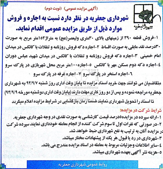 مزایده,مزایده فروش قطعه 390 از زمینهای بالای 30متری ولیعصر و اجاره دکه فروش روزنامه نوبت دوم 