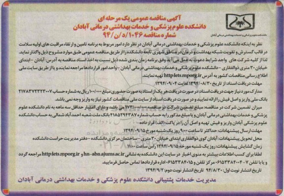 آگهی مناقصه عمومی, مناقصه  امور مربوط به برنامه تأمین و ارتقاء  مراقبت های اولیه سلامت 
