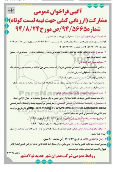 آگهی فراخوان عمومی , فراخوان مشارکت در ساخت واحدهای مسکونی ، تجاری و مختلط 