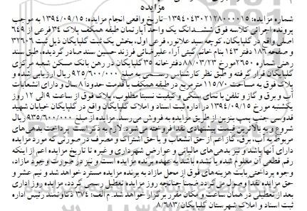 مزایده, اپارتمان طبقه همکف پلاک سی و چهار فرعی بخش یک به شماره مزایده 139404302128000015