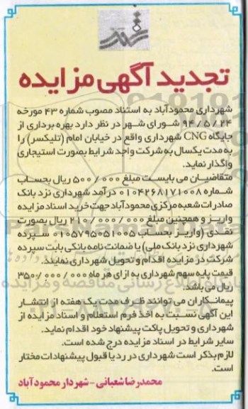 تجدید آگهی مزایده,مزایده بهره برداری از جایگاه CNG شهرداری