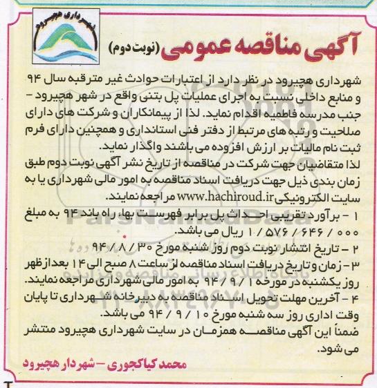 آگهی مناقصه عمومی,مناقصه اجرای عملیات پل بتنی نوبت دوم 