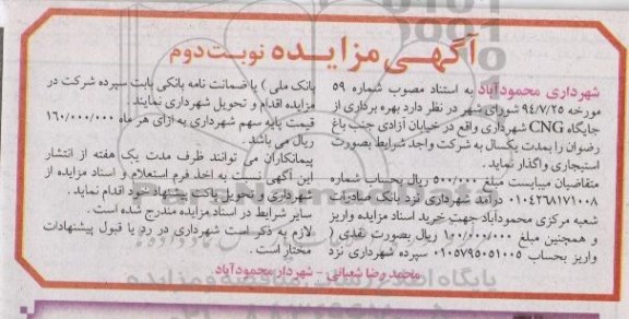 آگهی مزایده, مزایده بهره برداری از جایگاه CNG نوبت دوم