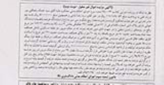 مزایده,مقدار 5دانگ و سی سیر مشاع از ششدانگ عرصه کلاسه 940023 نوبت دوم