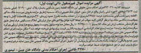 مزایده,زمین مسکونی بخش هفت حوزه رامیان کلاسه 930290 نوبت اول غیرمنقول ذاتی 