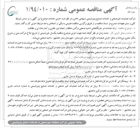 آگهی مناقصه عمومی,شرکت عملیات غیرصنعتی و خدمات صنایع پتروشیمی- سهامی خاص