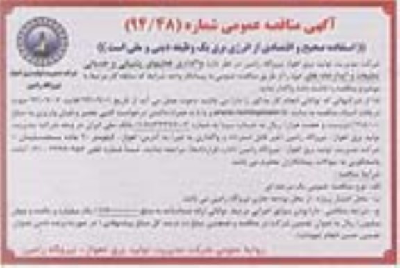 آگهی مناقصه عمومی,مناقصه واگذاری فعالیتهای پشتیبانی و خدماتی تنظیفات و آبدارخانه