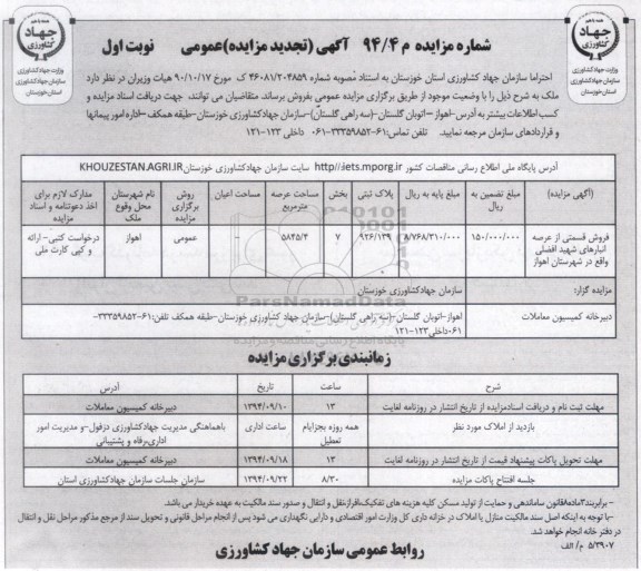 مزایده,مزایده فروش قسمتی از عرصه انبارهای افضلی تجدید نوبت اول شماره 94.4