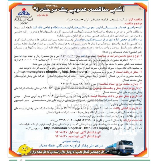 آگهی مناقصه عمومی یک مرحله ای , مناقصه راهبری خدمات پشتیبانی اداری ، عمومی ، ماشین های اداری ... نوبت دوم
