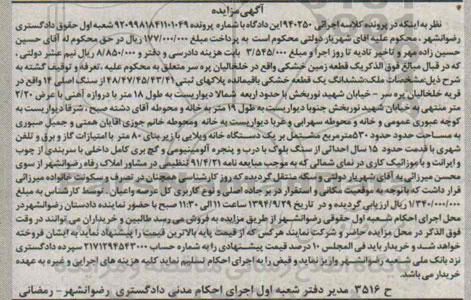 مزایده, یک قطعه زمین خشکی کلاسه اجرایی 940250