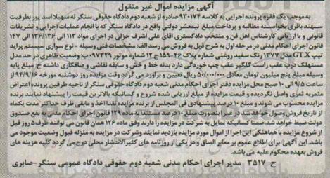 آگهی مزایده اموال غیر منقلول,مزایده پراید تیپ GTX