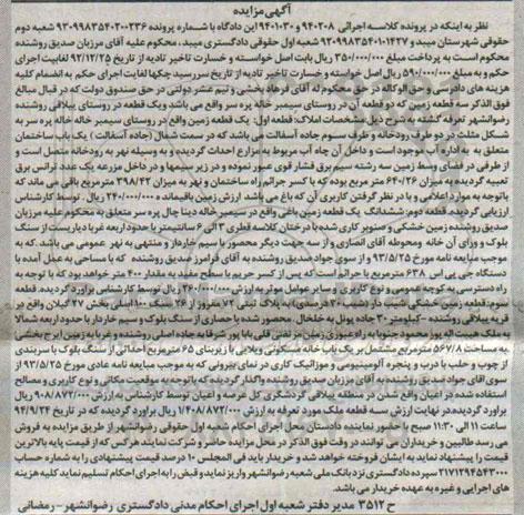 مزایده,کلاسه 940103و940208 سه قطعه زمین