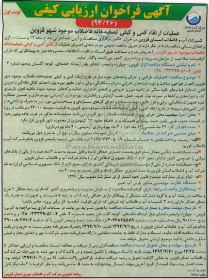 آگهی فراخوان ارزیابی کیفی , فراخوان عملیات ارتقاء کمی و کیفی تصفیه خانه فاضلاب موجود شهر قزوین
