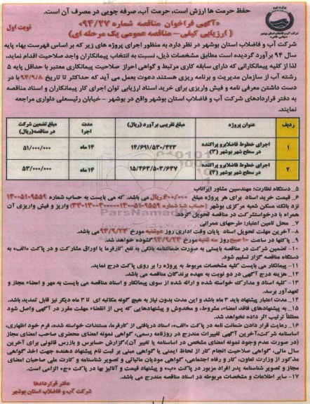 آگهی فراخوان مناقصه, مناقصه اجرای خطوط فاضلابرو پراکنده 