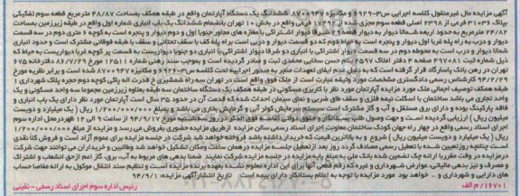 مزایده,مال غیرمنقول کلاسه مکانیزه 8700947 ششدانگ اپارتمان طبقه همکف