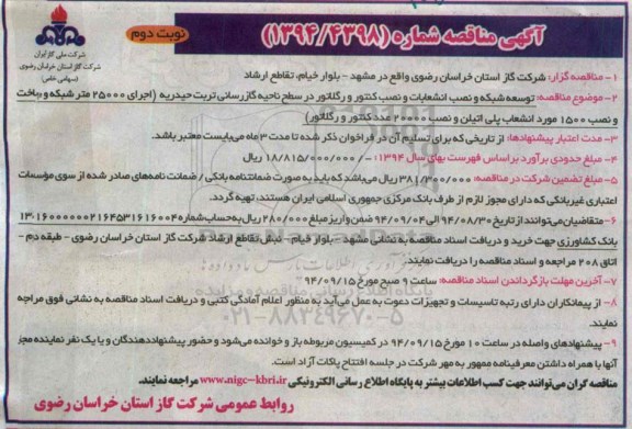  آگهی مناقصه , مناقصه توسعه شبکه و نصب انشعابات و نصب کنتور و رگلاتور ناحیه گازرسانی ... نوبت دوم