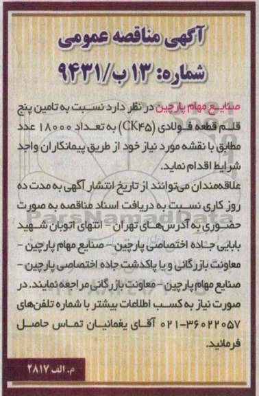 آگهی مناقصه عمومی,مناقصه  تامین پنج قلم قطعه فولادی CK45