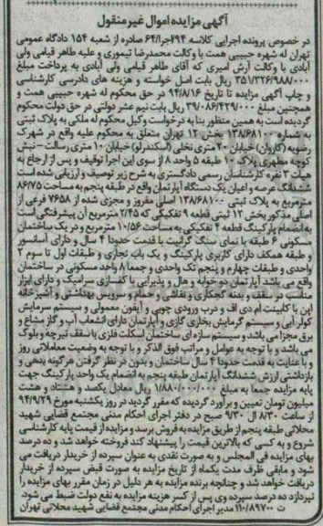 مزایده,ملکی به پلاک ثبتی ششدانگ عرصه و اعیان اپارتمان طبقه 5 کلاسه 94 اجرا 64