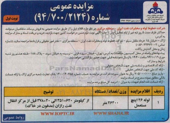 مزایده عمومی, مزایده فروش لوله 26 اینچ مستعمل 