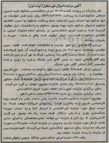 مزایده,زمین توقیفی چهارصدمتر کلاسه 940191 نوبت اول