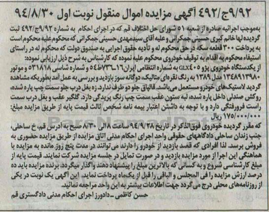 آگهی مزایده, مزایده یکدستگاه خودروی پژو 405 GLX