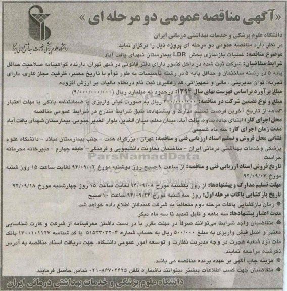 مناقصه , مناقصه عملیات بازسازی بخش LDR بیمارستان 