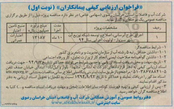 فراخوان ارزیابی کیفی پیمانکاران,مناقصه اجرای طرح آبرسانی، اصلاح و توسعه شبکه توزیع آب
