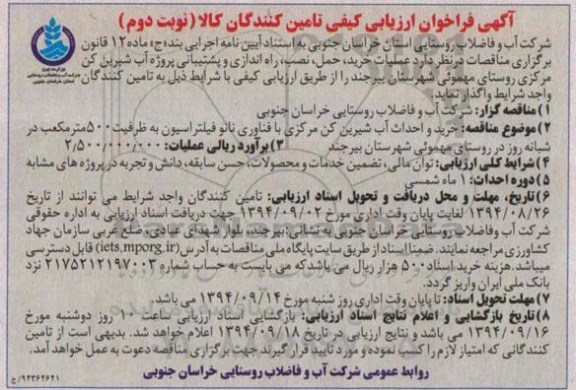 فراخوان ارزیابی کیفی,  عملیات خرید نصب راه اندازی و پشتیبانی پروژه آب شیرین کن - نوبت دوم 