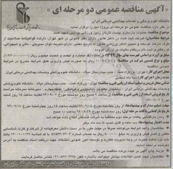 مناقصه , مناقصه عملیات بازسازی پیست تارتان زمین ورزشی