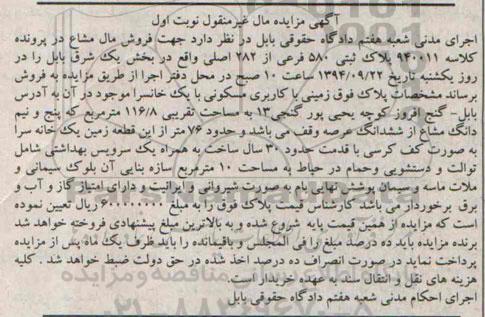 مزایده,فروش مال مشاع در پرونده کلاسه 940011 پلاک ثبتی زمین مسکونی