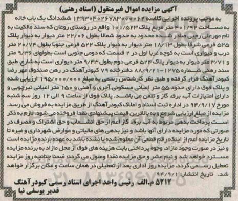 مزایده,ششدانگ یکبابخانه مساحت 401.92متر روستای روعان کلاسه 139304026783000062