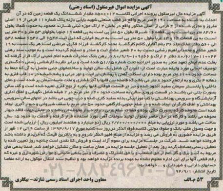مزایده,مقدار ششدانگ زمین کلاسه 8500012 بخش چهار اراک حوزه ثبتی