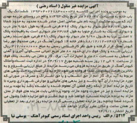 مزایده,ششدانگ یکبابخانه اعیان مسکونی هشتاد متر
