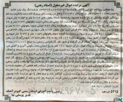 مزایده,اموال غیرمنقول اسناد رهنی کلاسه 139304026783000040 یکبابخانه