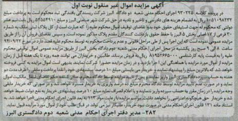 مزایده,کل پلاک ثبتی ملک کلاسه 930225 نوبت اول غیرمنقول