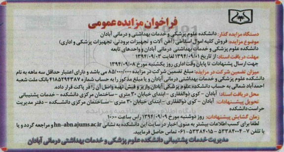 فراخوان مزایده عمومی , فراخوان مزایده فروش کلیه اموال اسقاطی (آهن آلات و تجهیزات برودتی ، تجهیزات پزشکی و اداری)